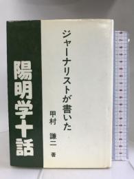 ジャーナリストが書いた陽明学十話　愛知通信 甲村 謙二