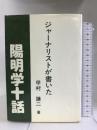 ジャーナリストが書いた陽明学十話　愛知通信 甲村 謙二