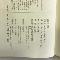 ジャーナリストが書いた陽明学十話　愛知通信 甲村 謙二