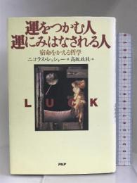 運をつかむ人運にみはなされる人―宿命をかえる哲学　PHP研究所 ニコラス レッシャー