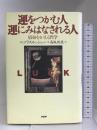 運をつかむ人運にみはなされる人―宿命をかえる哲学　PHP研究所 ニコラス レッシャー