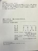 運をつかむ人運にみはなされる人―宿命をかえる哲学　PHP研究所 ニコラス レッシャー