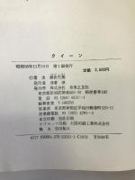 クイーン　音楽之友社 黒田 史朗