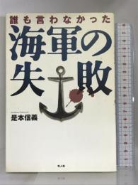 誰も言わなかった海軍の失敗　光人社 是本 信義