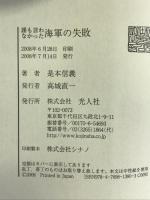 誰も言わなかった海軍の失敗　光人社 是本 信義