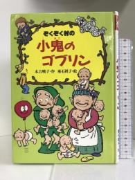 ぞくぞく村の小鬼のゴブリン (ぞくぞく村のおばけシリーズ)　あかね書房 末吉 暁子