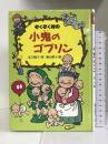 ぞくぞく村の小鬼のゴブリン (ぞくぞく村のおばけシリーズ)　あかね書房 末吉 暁子
