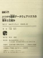 図解入門よくわかる最新データウェアハウスの基本と仕組み (How‐nual Visual Guide Book)　秀和システム 大園 博美