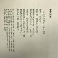 東京読本　西北社 枝川 公一