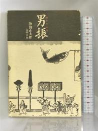 男振　平凡社 池波 正太郎