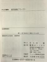 銀河旋風ブライガー (アニメ文庫)　朝日ソノラマ