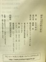 博多大花火殺人事件 (ワンツーポケットノベルス)　ワンツーマガジン社 木谷 恭介