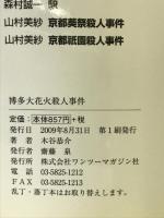 博多大花火殺人事件 (ワンツーポケットノベルス)　ワンツーマガジン社 木谷 恭介