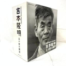 【CD】吉本隆明五十度の講演CDセット―吉本隆明全講演アーカイブより/ほぼ日 吉本隆明