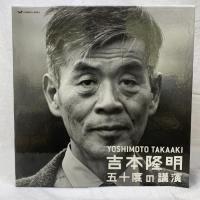 【CD】吉本隆明五十度の講演CDセット―吉本隆明全講演アーカイブより/ほぼ日 吉本隆明