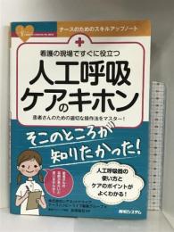 看護の現場ですぐに役立つ 人工呼吸ケアのキホン 　秀和システム 株式会社レアネットドライブ ナースハッピーライフ編集グループ