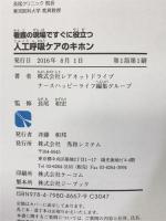 看護の現場ですぐに役立つ 人工呼吸ケアのキホン 　秀和システム 株式会社レアネットドライブ ナースハッピーライフ編集グループ