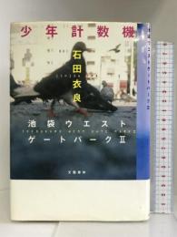 少年計数機 池袋ウエストゲートパークII　文藝春秋 石田 衣良