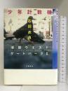 少年計数機 池袋ウエストゲートパークII　文藝春秋 石田 衣良