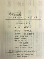 少年計数機 池袋ウエストゲートパークII　文藝春秋 石田 衣良