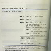 動詞で究める医学英語writing　メジカルビュー社 小林 充尚