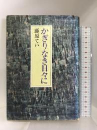 かぎりなき日々に　家の光協会 藤原てい