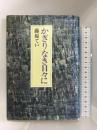 かぎりなき日々に　家の光協会 藤原てい