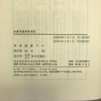 かぎりなき日々に　家の光協会 藤原てい