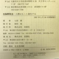 右脳開発法―人類はもっと進化する 潜在能力を目覚めさせ、成功への道を開く 光雲社 七田 眞