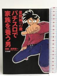 星野誠一41歳パチスロで家族を養う男―2010年度版 (白夜コミックス 318) 白夜書房 星野 誠一