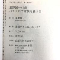 星野誠一41歳パチスロで家族を養う男―2010年度版 (白夜コミックス 318) 白夜書房 星野 誠一