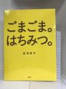 ごまごま。はちみつ。 (講談社のお料理BOOK)    講談社 広沢 京子
