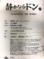 静かなるドン (5) (小学館文庫 にC 5) 小学館 新田 たつお