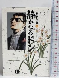 静かなるドン 3 (小学館文庫) 小学館 新田 たつお