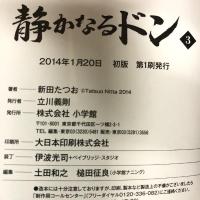 静かなるドン 3 (小学館文庫) 小学館 新田 たつお