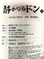 静かなるドン 4 (小学館文庫) 小学館 新田 たつお