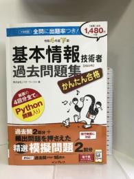 (精選 模擬問題付き)かんたん合格 基本情報技術者過去問題集 令和4年度下期　　 インプレス 株式会社ノマド・ワークス