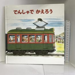 でんしゃでいこうでんしゃでかえろう (のりもの×うみ,やま×しかけ【2歳・3歳・4歳児の絵本】) ひさかたチャイルド 間瀬 なおかた