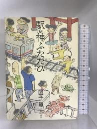 駅神ふたたび 早川書房   図子 慧