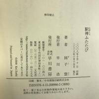駅神ふたたび 早川書房   図子 慧