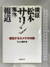 検証松本サリン事件報道―苦悩するカメラの内側 地方・小出版流通センター テレビ信州