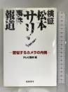 検証松本サリン事件報道―苦悩するカメラの内側 地方・小出版流通センター テレビ信州