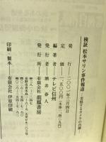 検証松本サリン事件報道―苦悩するカメラの内側 地方・小出版流通センター テレビ信州