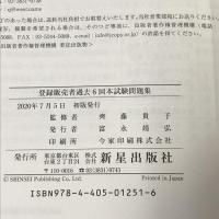 2020登録販売者過去6回本試験問題集 新星出版社　齊藤 貴子