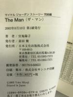 The Man―マイケル・ジョーダンストーリー完結編 日本文化出版 宮地 陽子