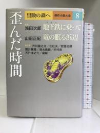 冒険の森へ 傑作小説大全 8 歪んだ時間 (冒険の森へ 傑作小説大全8) 集英社 浅田 次郎