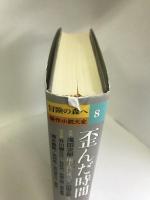 冒険の森へ 傑作小説大全 8 歪んだ時間 (冒険の森へ 傑作小説大全8) 集英社 浅田 次郎