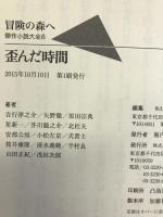 冒険の森へ 傑作小説大全 8 歪んだ時間 (冒険の森へ 傑作小説大全8) 集英社 浅田 次郎
