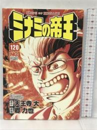 ミナミの帝王(120) (ニチブンコミックス) 日本文芸社 天王寺大