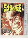 ミナミの帝王(120) (ニチブンコミックス) 日本文芸社 天王寺大